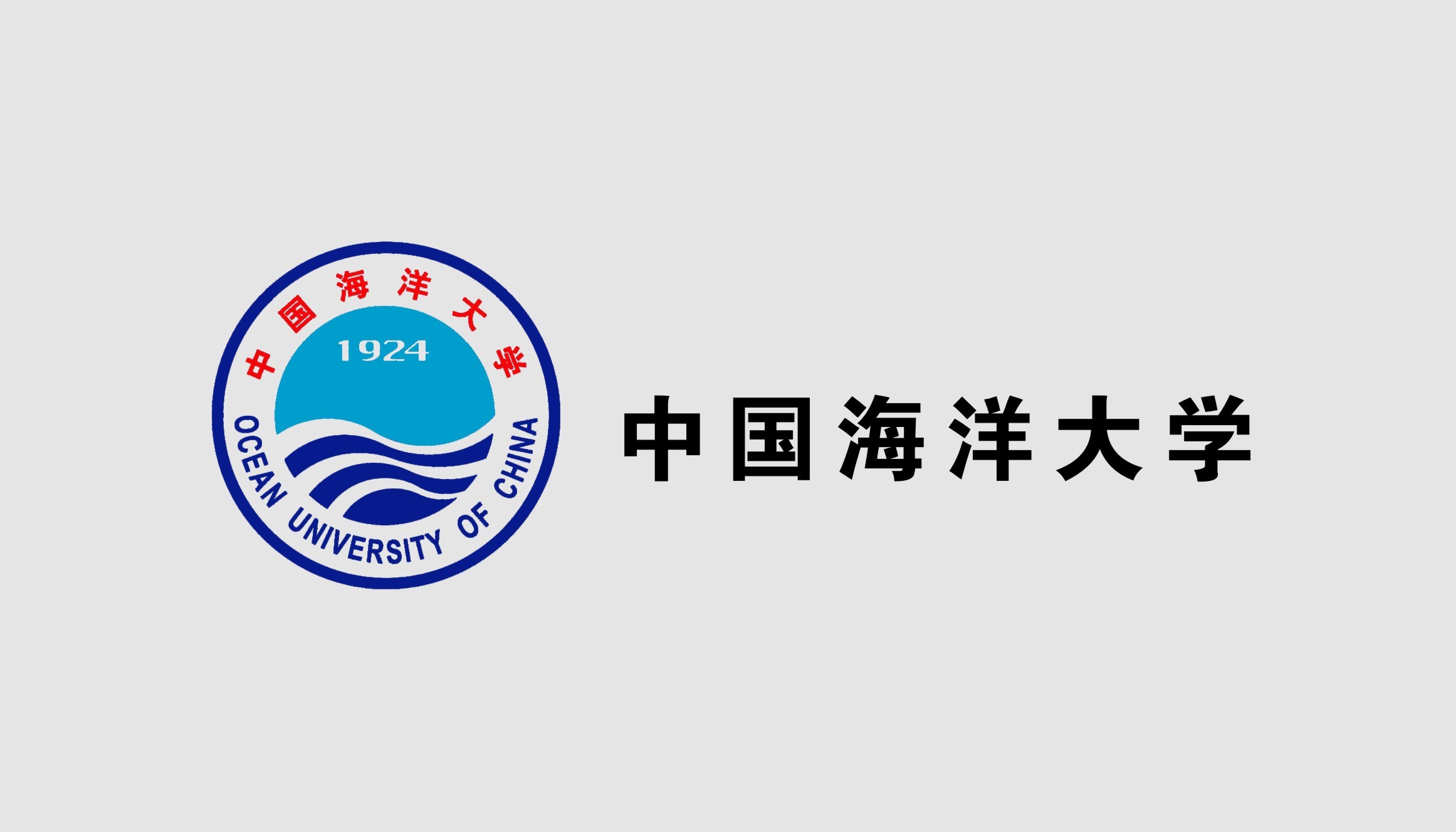 中國(guó)海(hǎi)洋大(dà)學